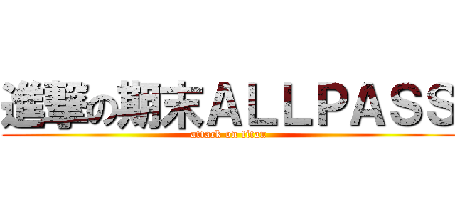 進撃の期末ＡＬＬＰＡＳＳ (attack on titan)