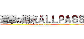 進撃の期末ＡＬＬＰＡＳＳ (attack on titan)
