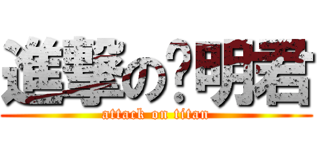 進撃の张明君 (attack on titan)