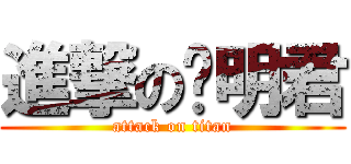 進撃の张明君 (attack on titan)