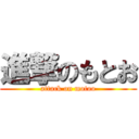 進撃のもとお (attack on motoo)