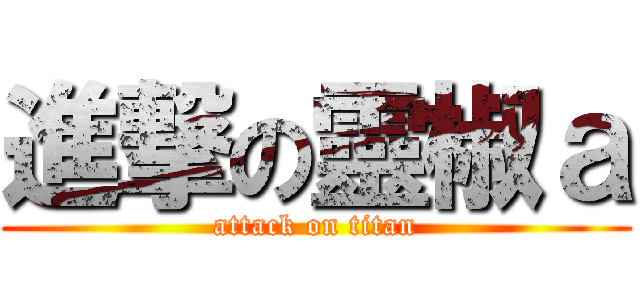 進撃の靈椒ａ (attack on titan)
