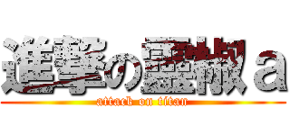 進撃の靈椒ａ (attack on titan)