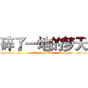 碎了一地的梦天 (attack on titan)