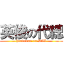 英俊の代總 (handsome on DAI)
