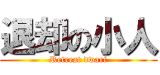 退却の小人 (Retreat dwarf)