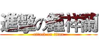進擊の鍾祥蘭 (attack on titan)