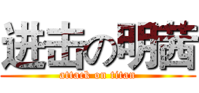进击の明茜 (attack on titan)