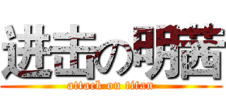 进击の明茜 (attack on titan)