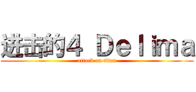 进击的４ Ｄｅｌｉｍａ (attack on titan)