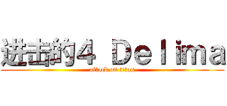 进击的４ Ｄｅｌｉｍａ (attack on titan)