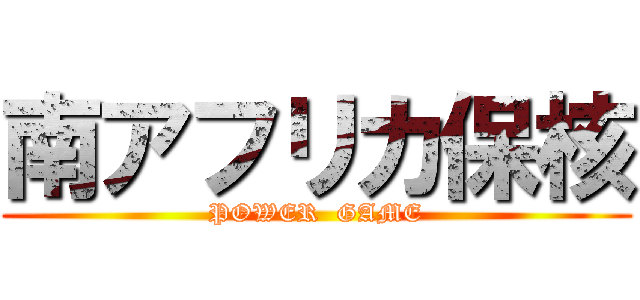南アフリカ保核 (POWER  GAME)