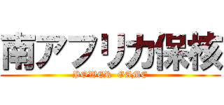 南アフリカ保核 (POWER  GAME)