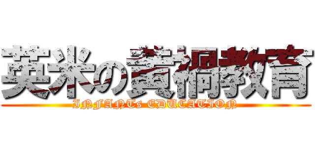 英米の黄禍教育 (INFANTs EDUCATION)