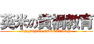 英米の黄禍教育 (INFANTs EDUCATION)