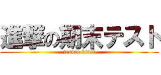 進撃の期末テスト (tesuto kirai)