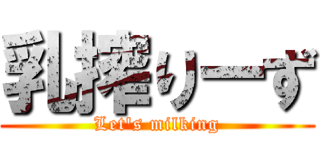 乳搾りーず (Let\'s milking)