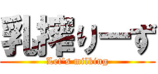 乳搾りーず (Let\'s milking)