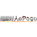 超級好人のＰｏｇｏ (Super Good Man Pogo)