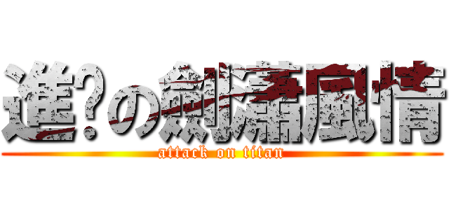 進擊の劍瀟風情 (attack on titan)