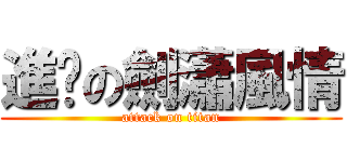 進擊の劍瀟風情 (attack on titan)