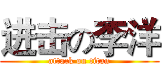 进击の李洋 (attack on titan)