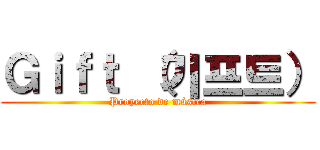 Ｇｉｆｔ （기프트） (Proyecto de música)