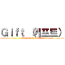 Ｇｉｆｔ （기프트） (Proyecto de música)