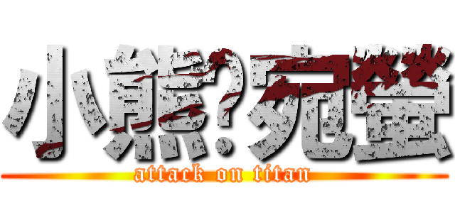 小熊♥宛螢 (attack on titan)