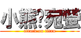 小熊♥宛螢 (attack on titan)