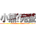 小熊♥宛螢 (attack on titan)