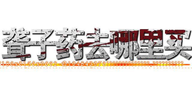 聋子药去哪里买 (聋子药去哪里买【电.话186x0156x9662-Q194843976林氏药业】我们做的是长期生意,靠的是老客户长期支持
参考消息网2月20日报道 韩媒称，“剩女多、离婚率高的城市，房价一定会上涨。”这是中国经济学家金岩石2016年12月参加在上海举行的房地产相关论坛时说的话。
)