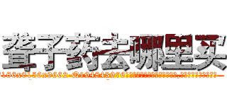 聋子药去哪里买 (聋子药去哪里买【电.话186x0156x9662-Q194843976林氏药业】我们做的是长期生意,靠的是老客户长期支持
参考消息网2月20日报道 韩媒称，“剩女多、离婚率高的城市，房价一定会上涨。”这是中国经济学家金岩石2016年12月参加在上海举行的房地产相关论坛时说的话。
)