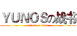 ＹＵＮＯＳの战书 (attack on titan)