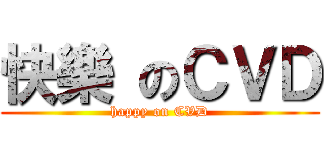 快樂 のＣＶＤ (happy on CVD)