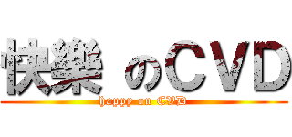 快樂 のＣＶＤ (happy on CVD)