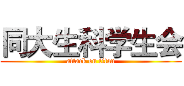 同大生科学生会 (attack on titan)