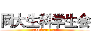 同大生科学生会 (attack on titan)