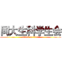 同大生科学生会 (attack on titan)