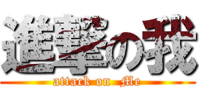 進撃の我 (attack on  Me)
