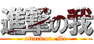 進撃の我 (attack on  Me)