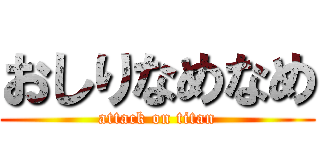 おしりなめなめ (attack on titan)