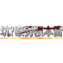 坑爹泰勞根本雷 (yelyu is a dog)