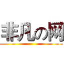 非凡の网 ()