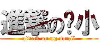 進撃の吳小 (attack on ng small)