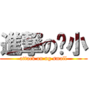 進撃の吳小 (attack on ng small)