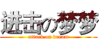 进击の梦梦 (attack on dream)