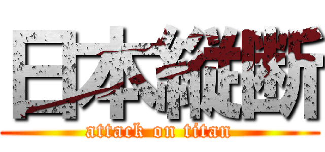 日本縦断 (attack on titan)