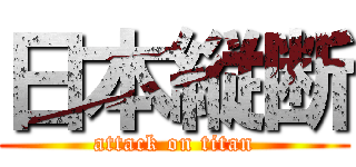 日本縦断 (attack on titan)