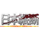 日本縦断 (attack on titan)